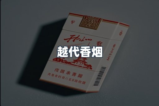 出口香烟